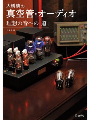 cover image of 大橋慎の真空管・オーディオ 理想の音への「道」